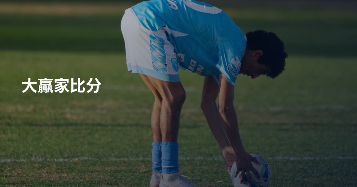大鸁家比分