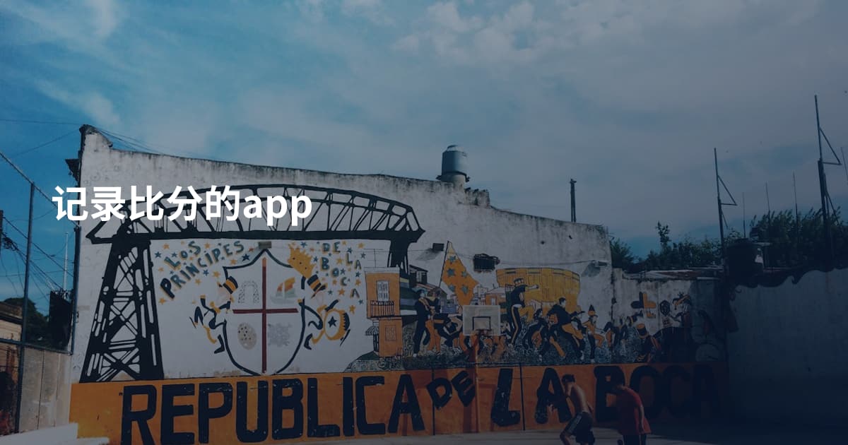 记录比分的app