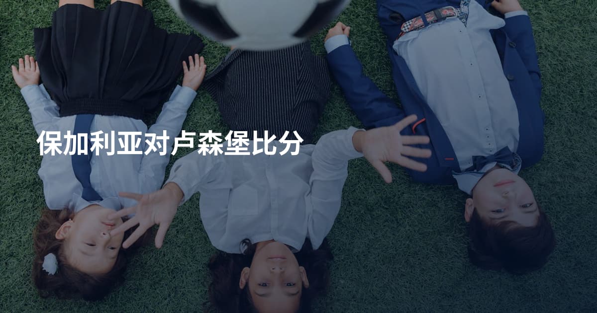 保加利亚对卢森堡比分