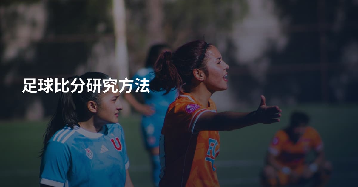 足球比分研究方法