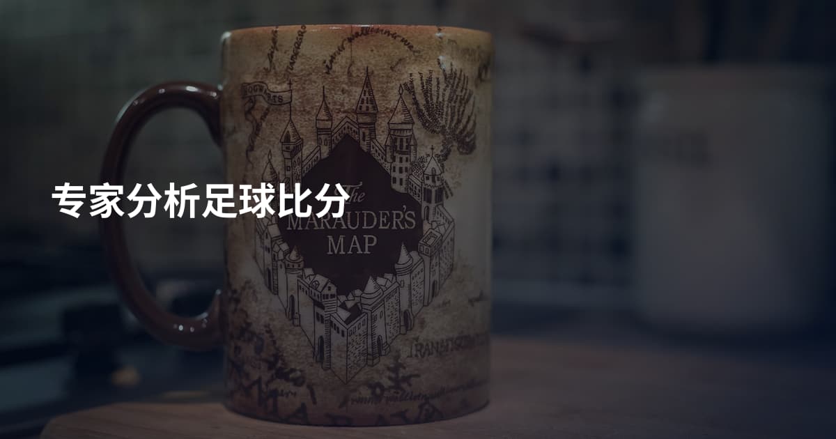 专家分析足球比分