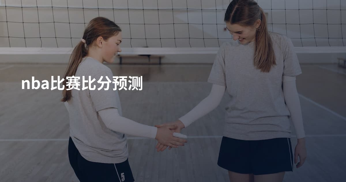 nba比赛比分预测