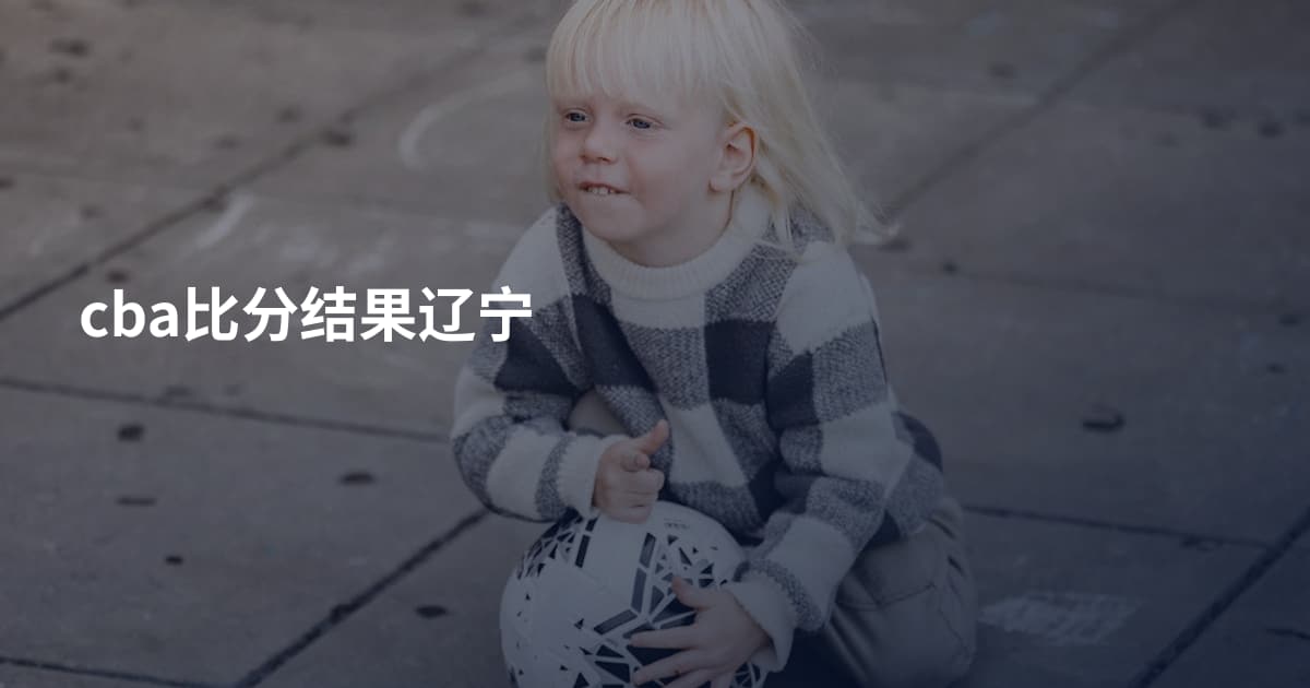 cba比分结果辽宁