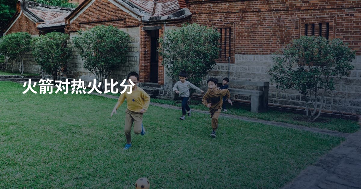 火箭对热火比分