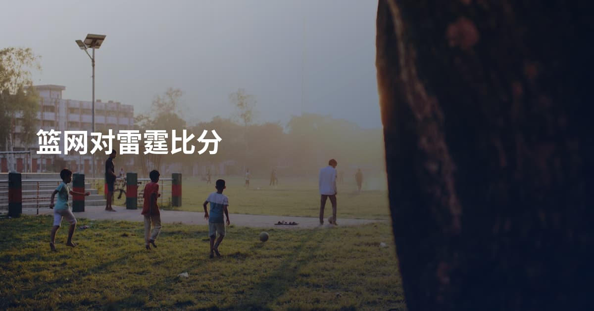 篮网对雷霆比分