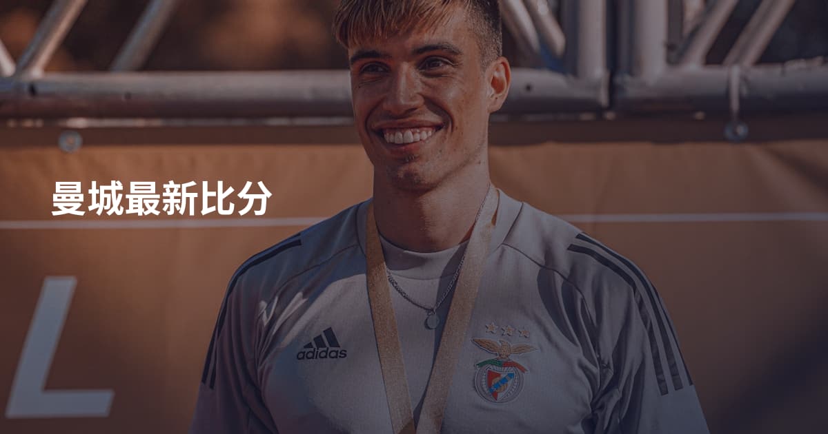 曼城最新比分