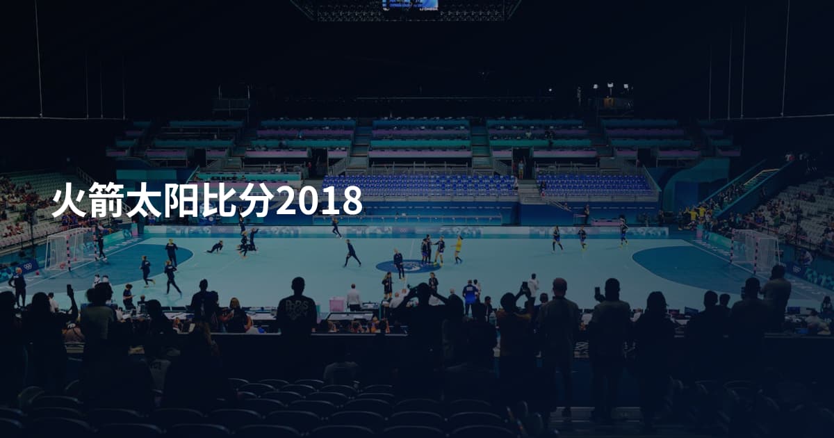 火箭太阳比分2018