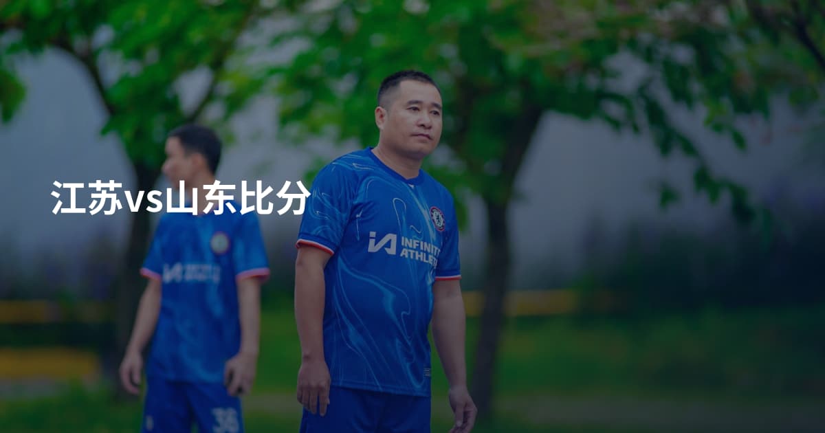 江苏vs山东比分
