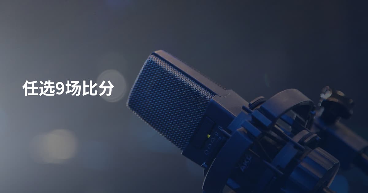 任选9场比分