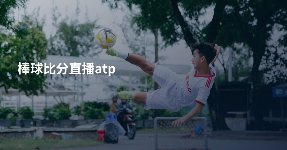 棒球比分直播atp