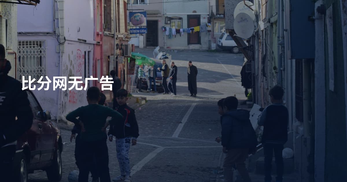 比分网无广告