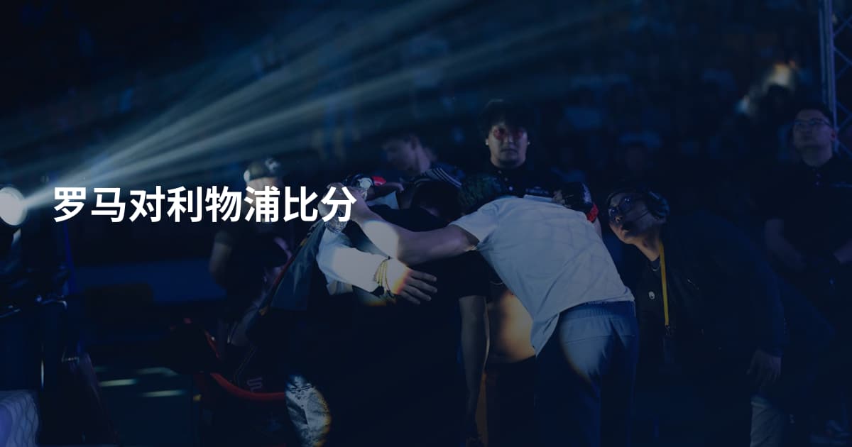 罗马对利物浦比分