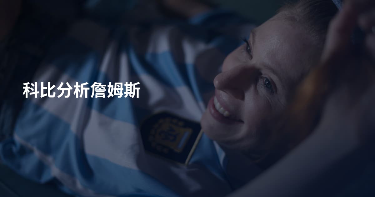 科比分析詹姆斯