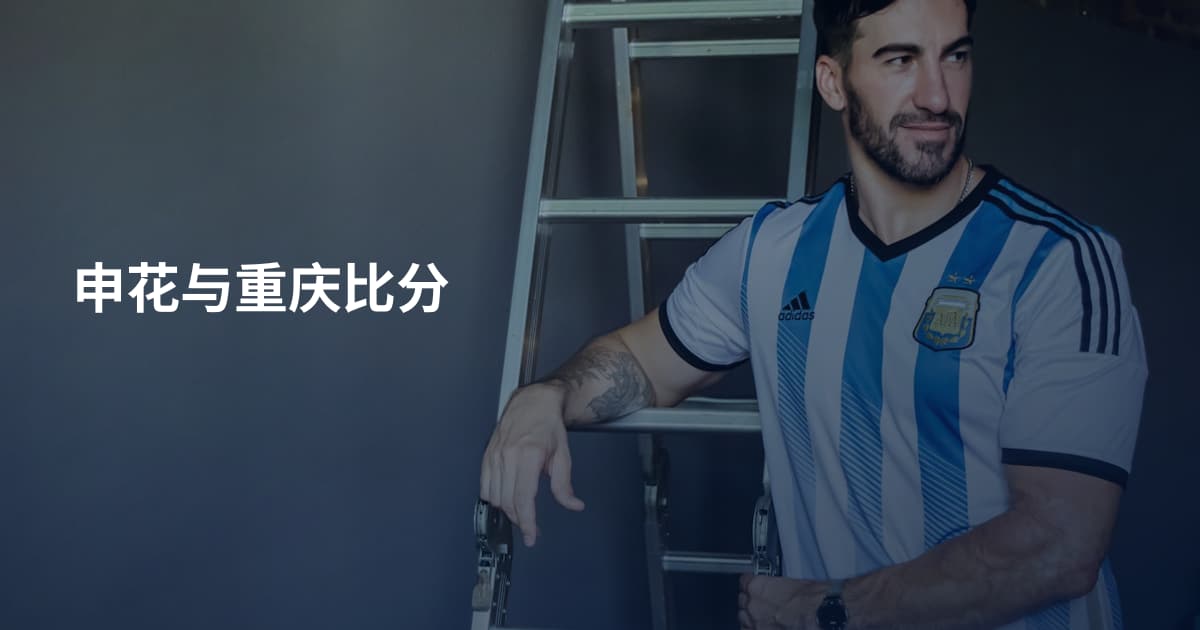申花与重庆比分