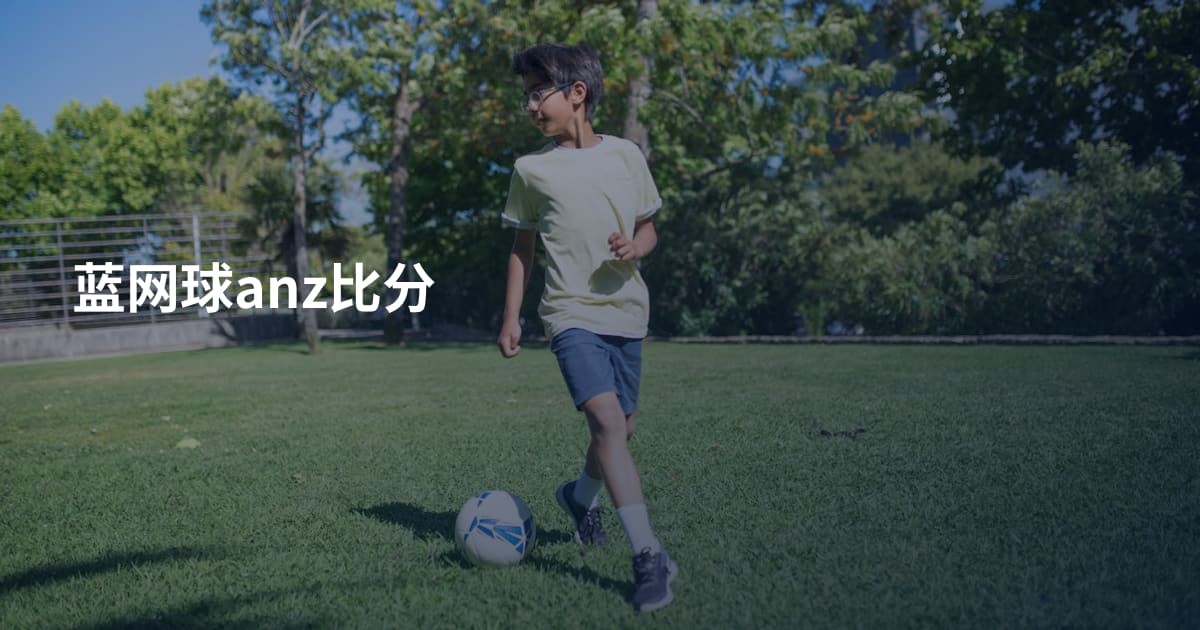 蓝网球anz比分