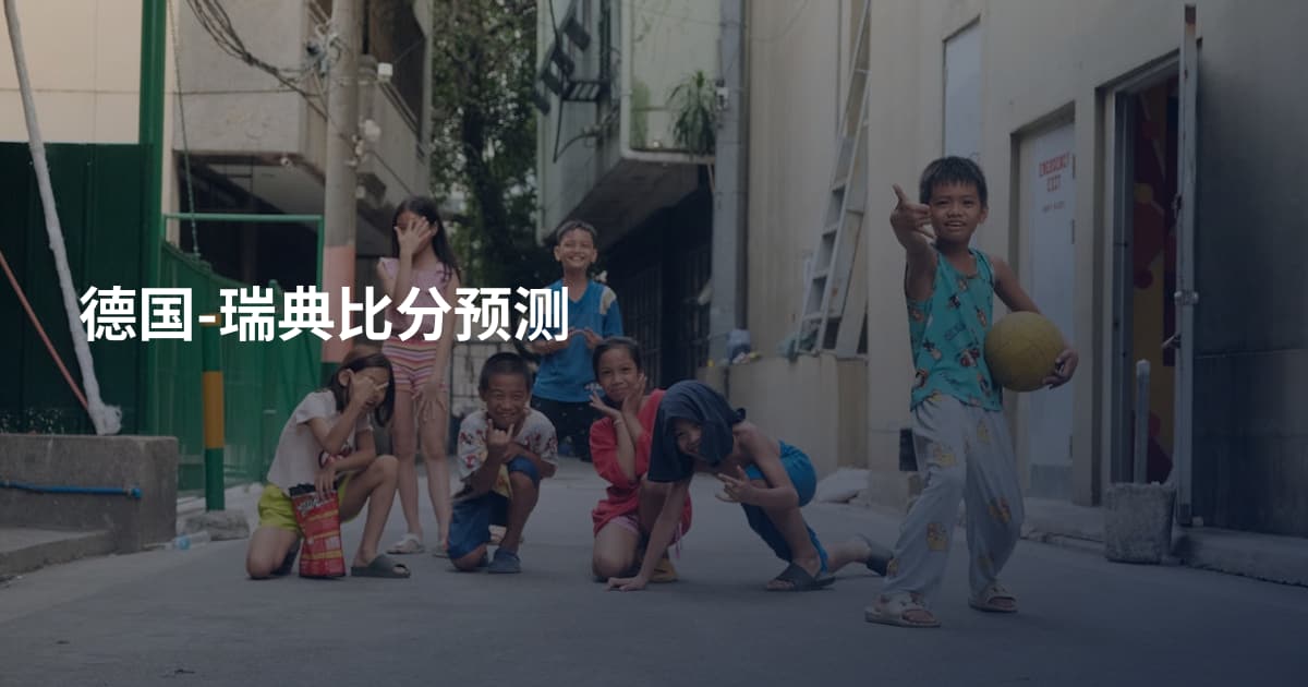 德国-瑞典比分预测