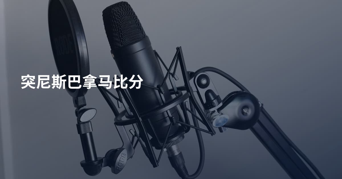 突尼斯巴拿马比分