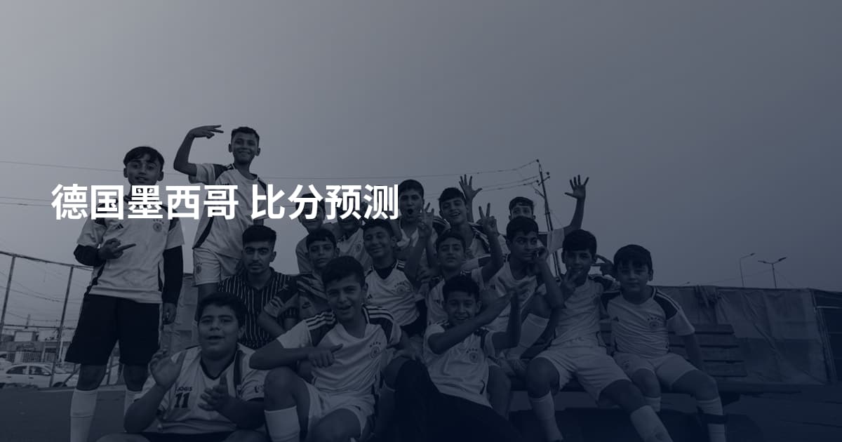 德国墨西哥 比分预测