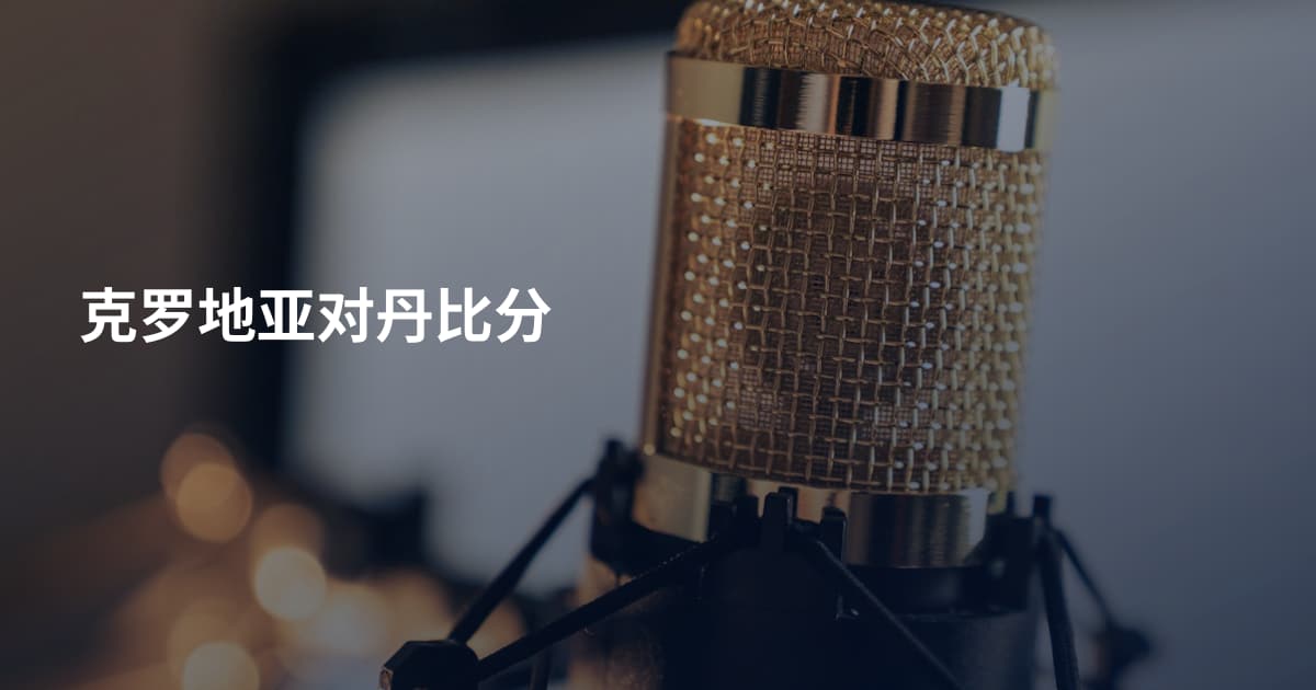 克罗地亚对丹比分