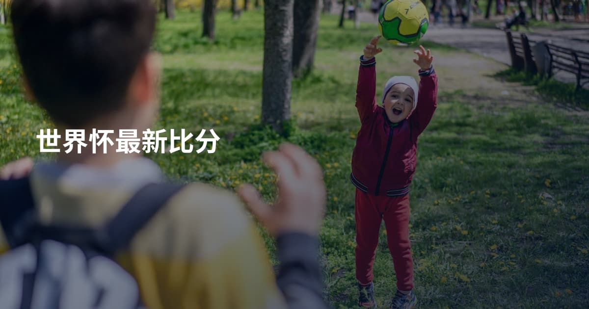 世界怀最新比分