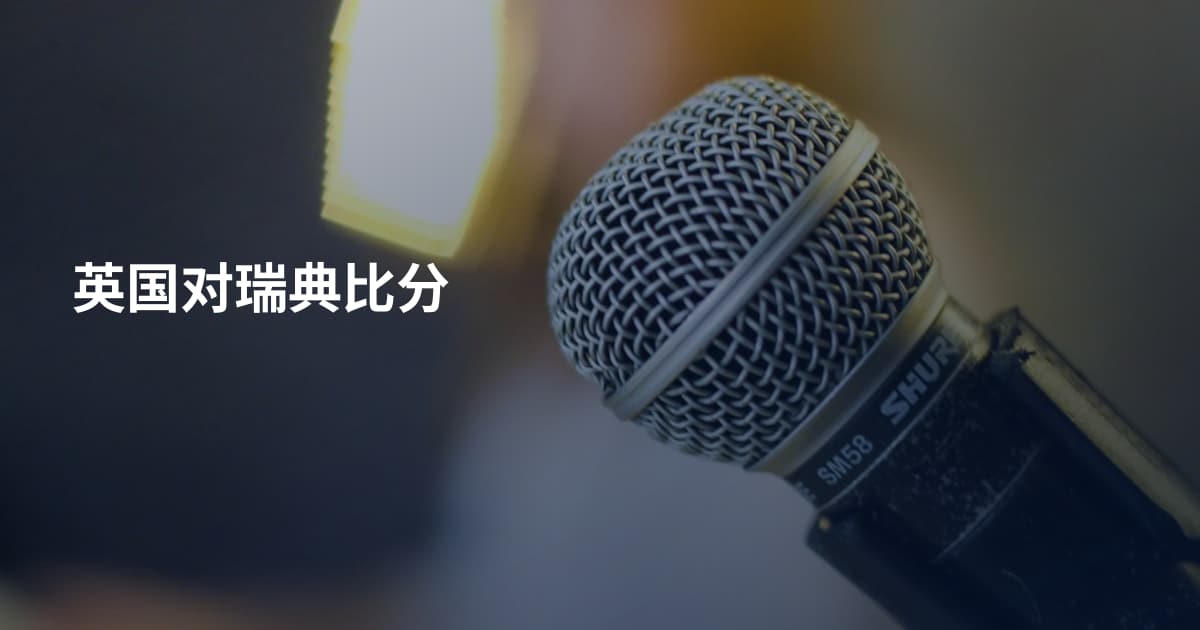 英国对瑞典比分