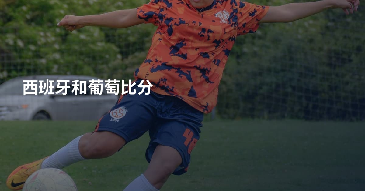 西班牙和葡萄比分