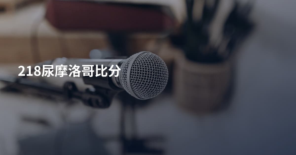 218尿摩洛哥比分