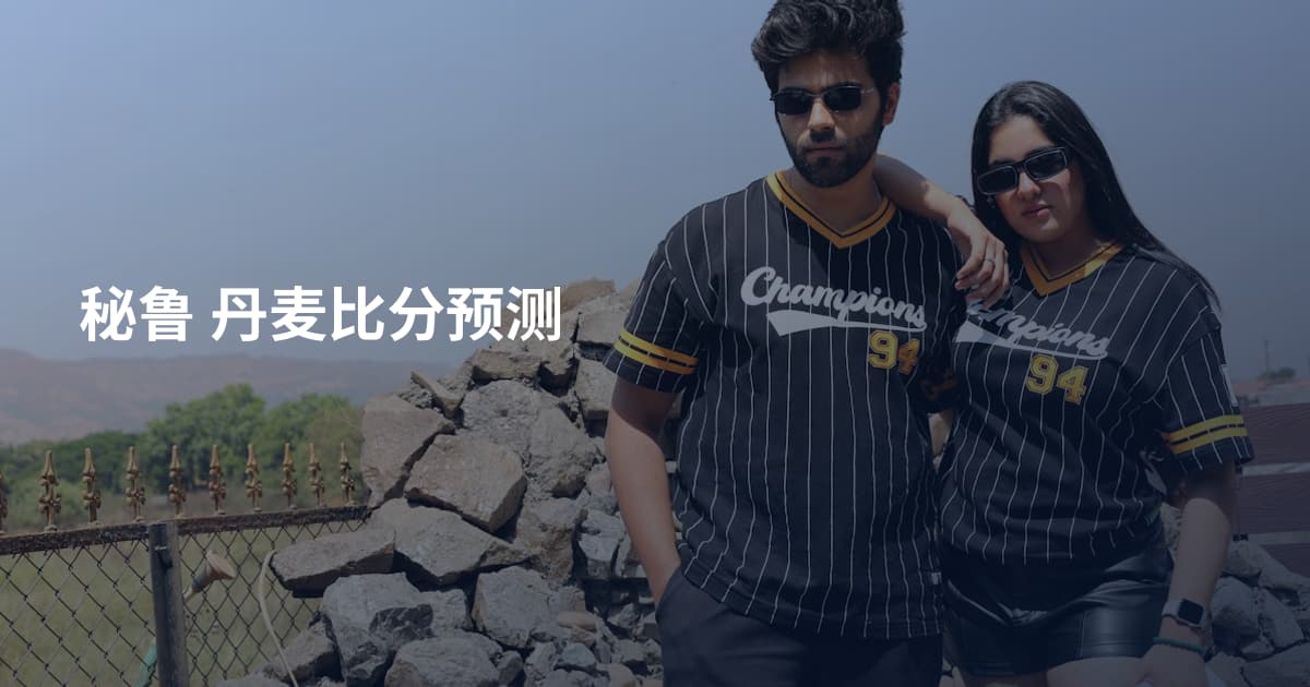 秘鲁 丹麦比分预测