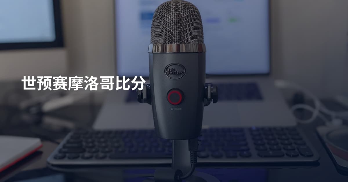 世预赛摩洛哥比分