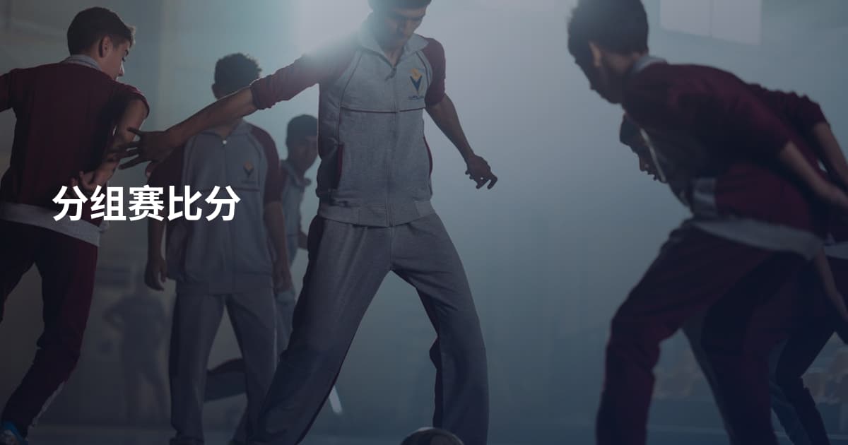 分组赛比分