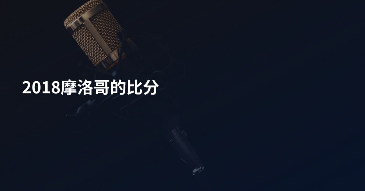 2018摩洛哥的比分