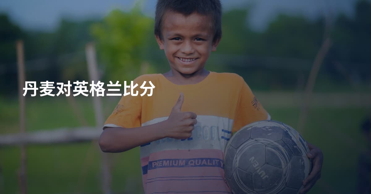 丹麦对英格兰比分