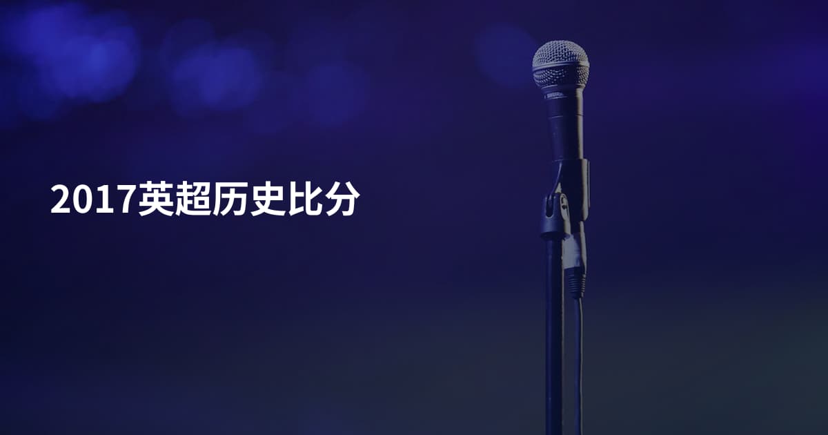 2017英超历史比分