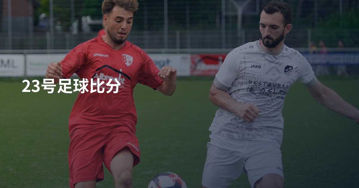 23号足球比分
