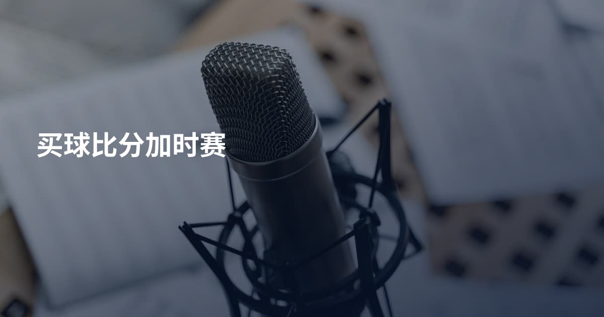 买球比分加时赛