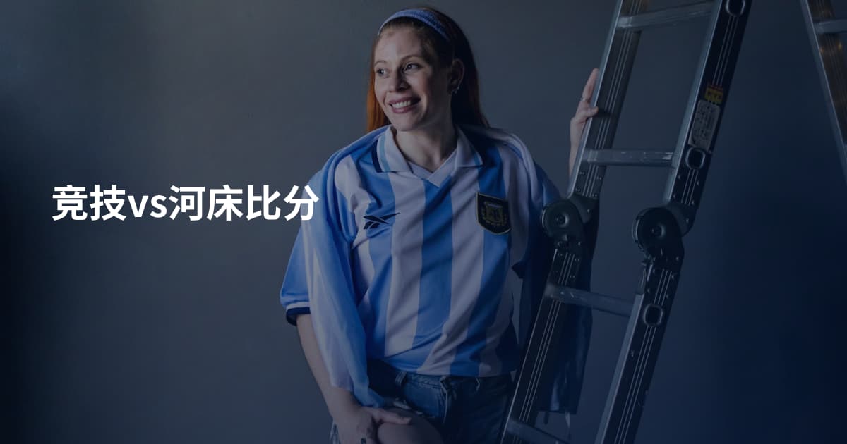 竞技vs河床比分
