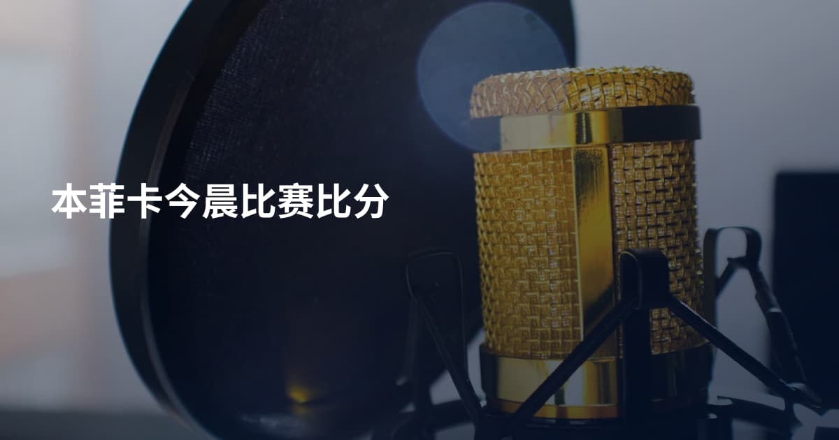 本菲卡今晨比赛比分
