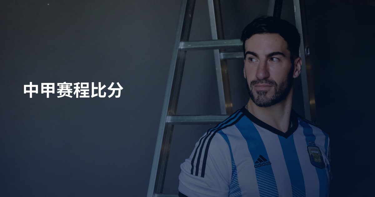 中甲赛程比分