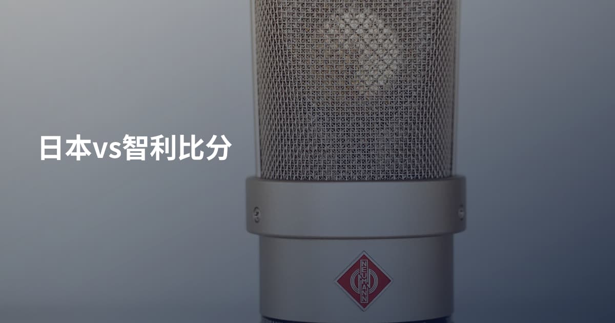 日本vs智利比分