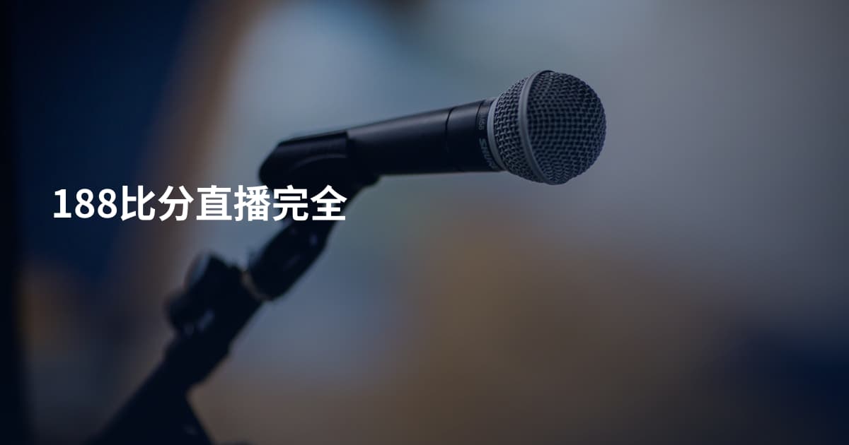 188比分直播完全
