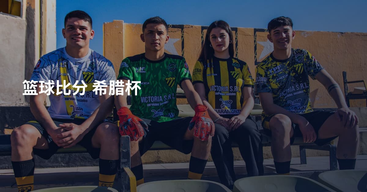 篮球比分 希腊杯