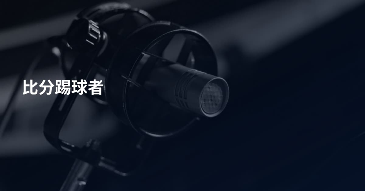 比分踢球者