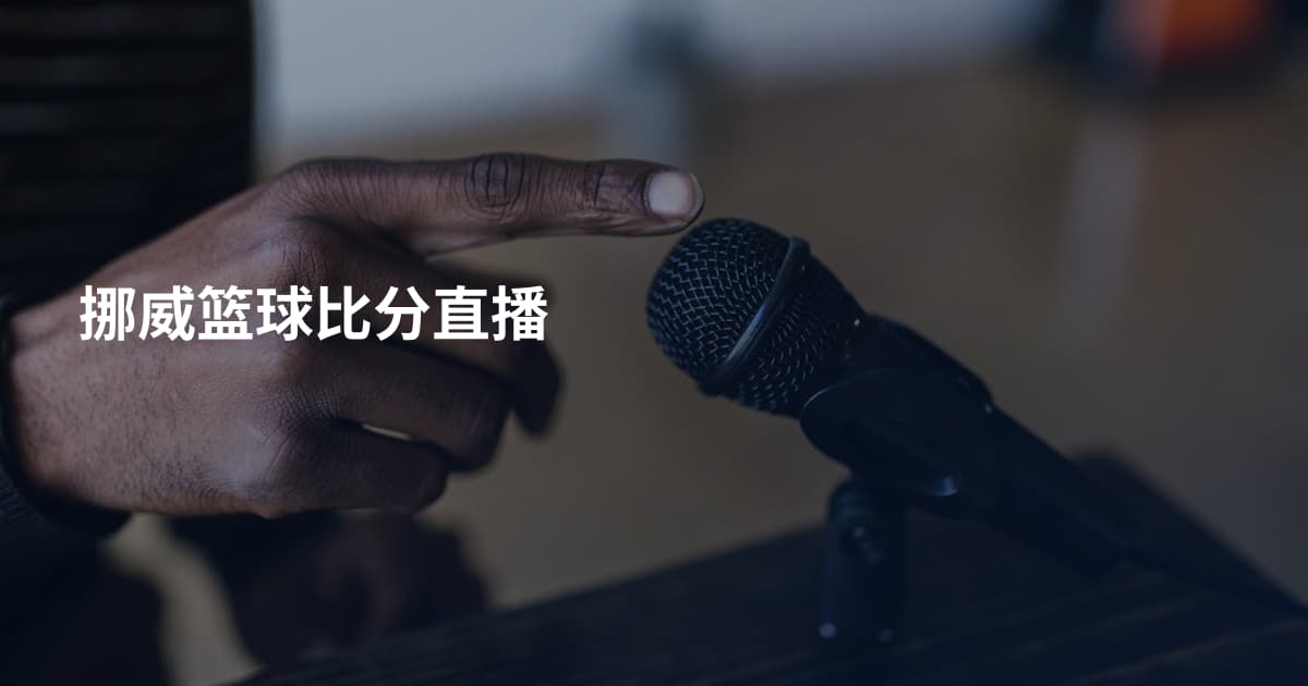 挪威篮球比分直播