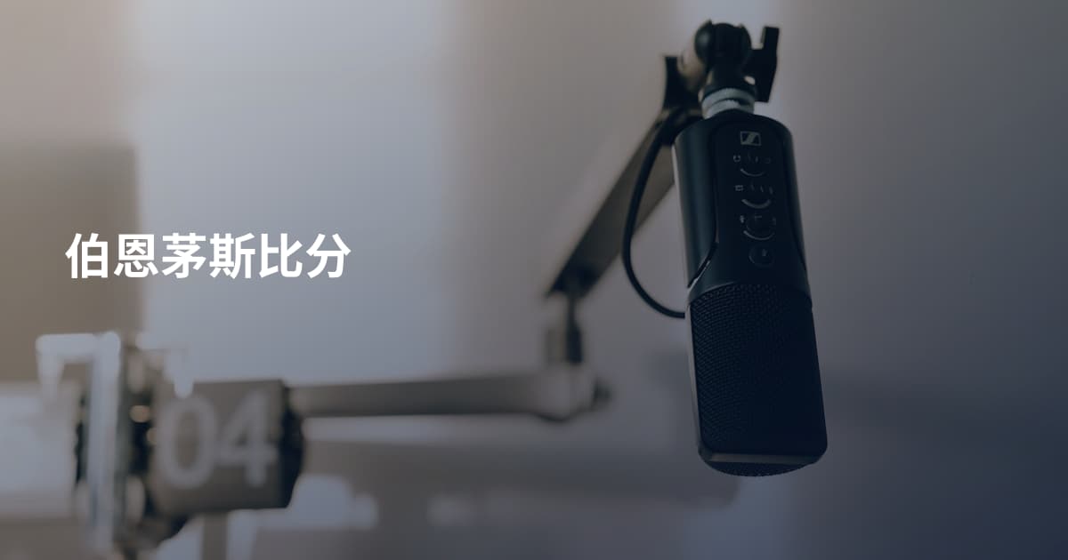 伯恩茅斯比分