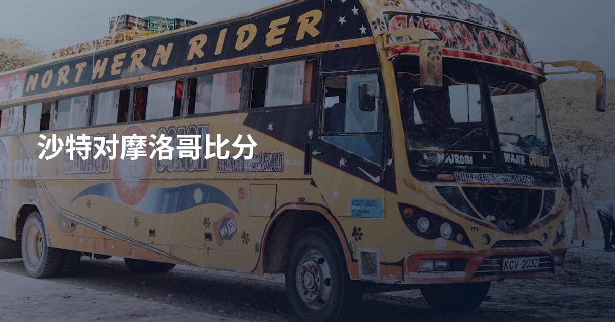 沙特对摩洛哥比分