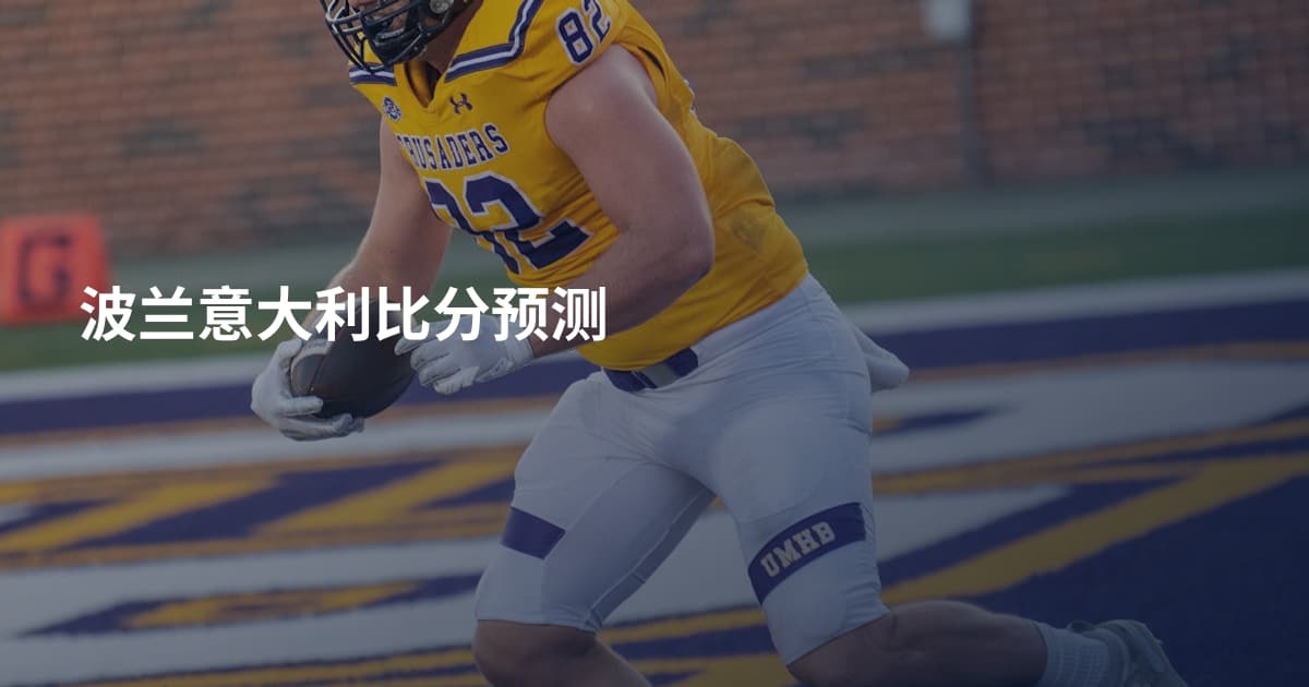 波兰意大利比分预测