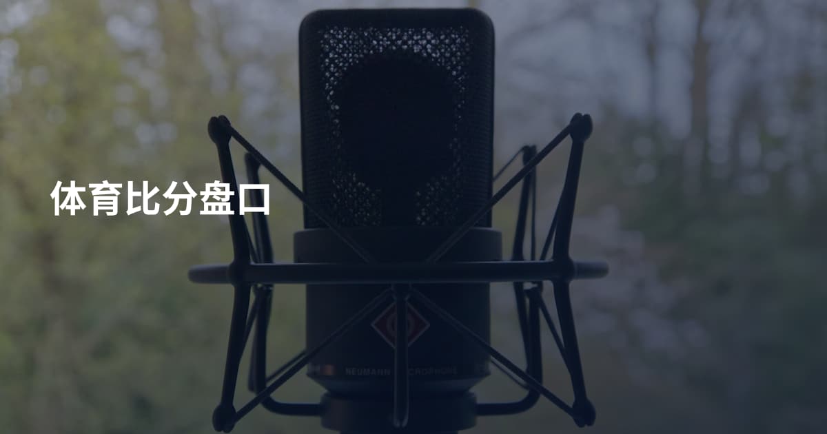 体育比分盘口