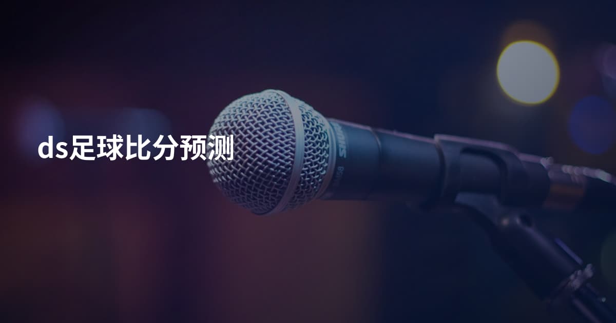 ds足球比分预测