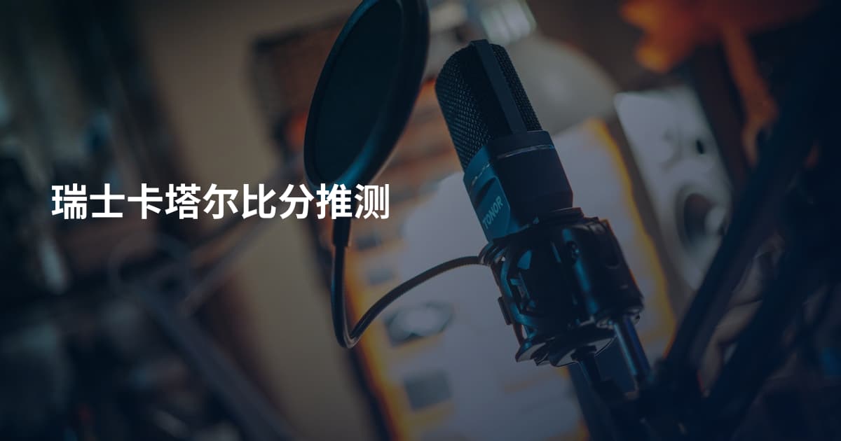 瑞士卡塔尔比分推测