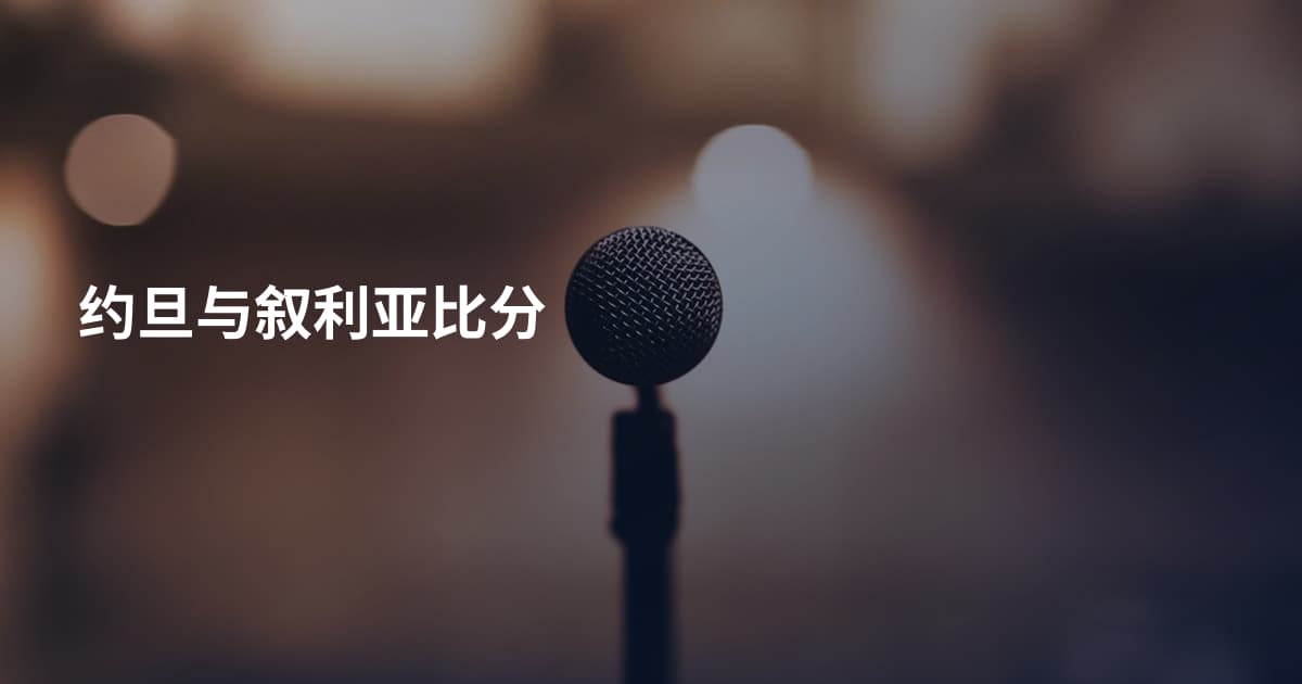 约旦与叙利亚比分